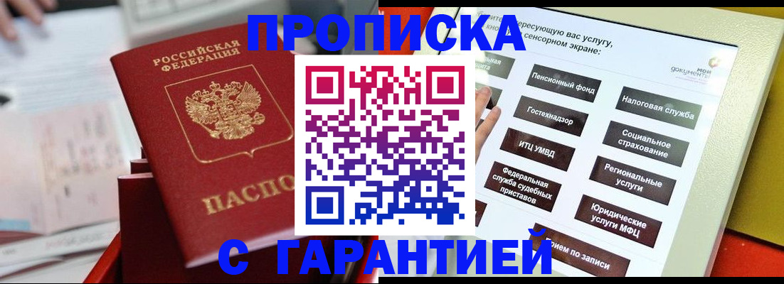 прописка для работы в Белгороде